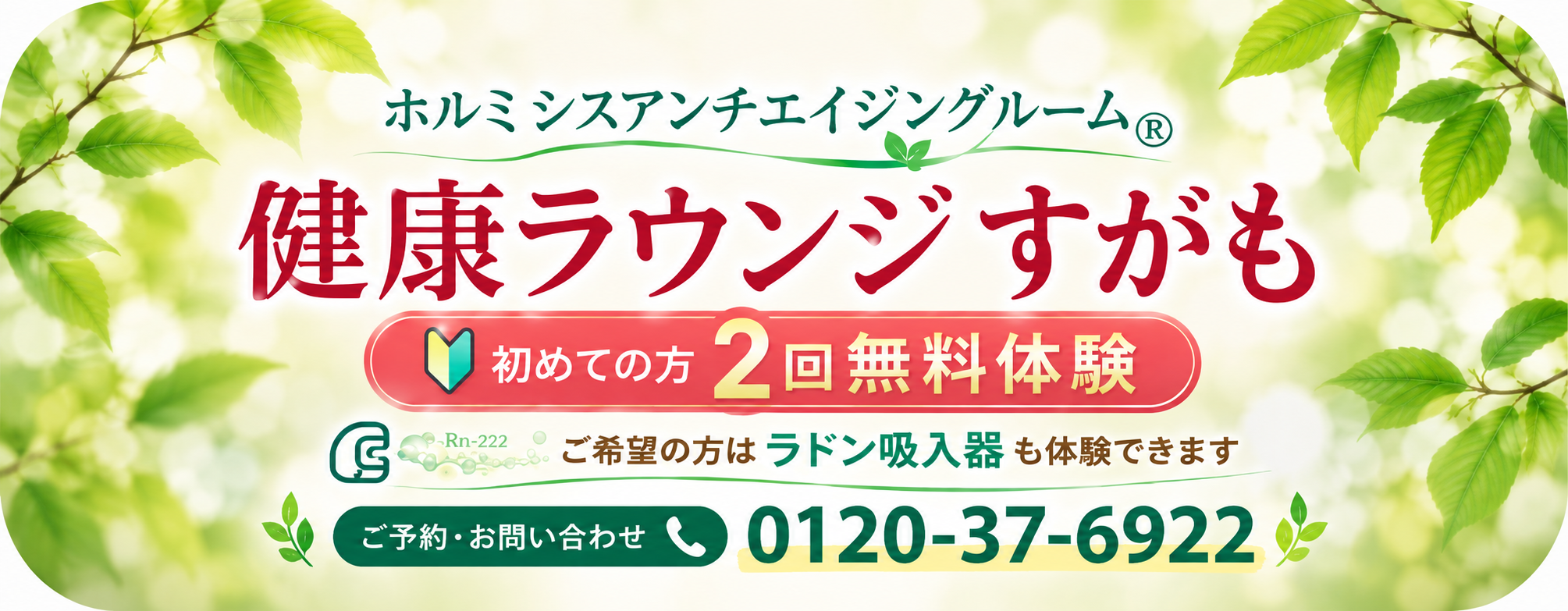 ホルミシス健康ラウンジ すがものホルミシスアンチエイジングルーム