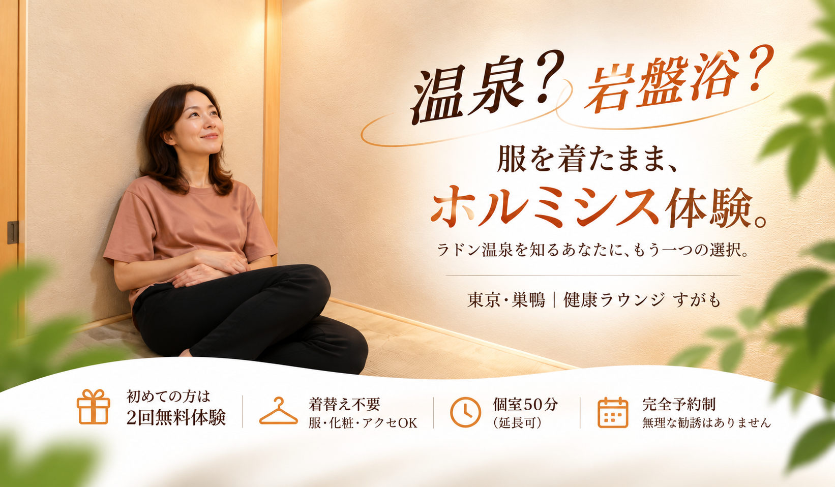 温泉？岩盤浴？ 服を着たままホルミシス体験