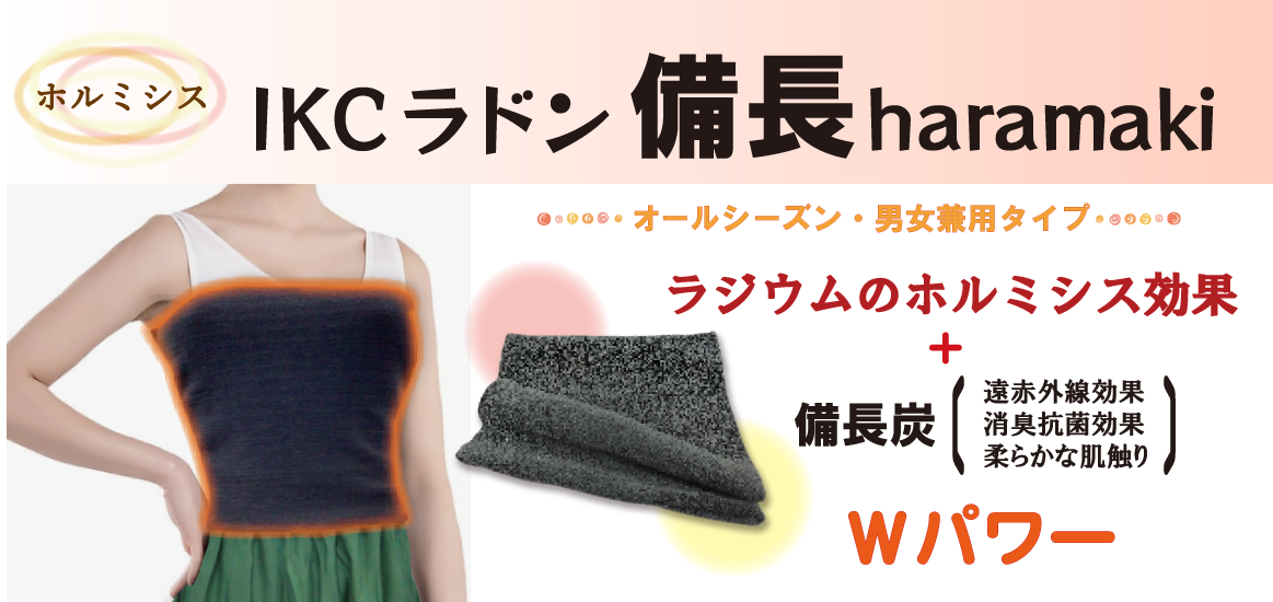 IKC ラドン haramaki