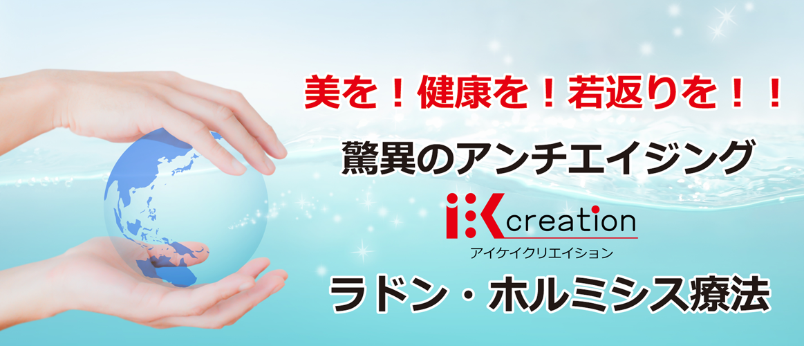 ホルミシス健康ラウンジ すがも 驚異のアンチエイジング「ラドン・ホルミシス療法」