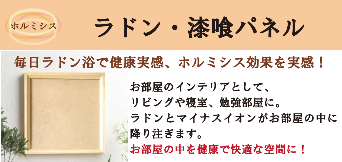 ラドン・漆喰パネル